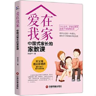 家教课 家长 9787504766809 陈金平 社 库存九成新爱在我家 中国财富出版 中国式