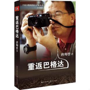 库存九成新重返巴格达（作者签赠本） 9787535469007 唐师曾　编著 长江文艺出版社