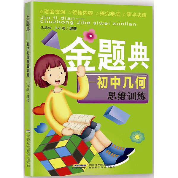 正版库存书9787533734466 金题典：初中几何思维训练 王瑞松,王小勐　编著 安徽科学技术出版社