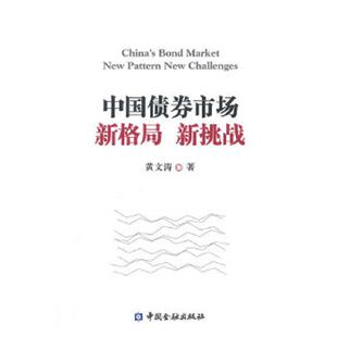 库存九成新中国债券市场新格局新挑战 9787504976161 黄文涛　著 中国金融出版社