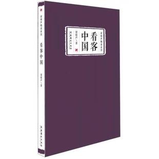 正版库存书9787503958991 看客中国(未开封) 梁晓声 文化艺术出版社