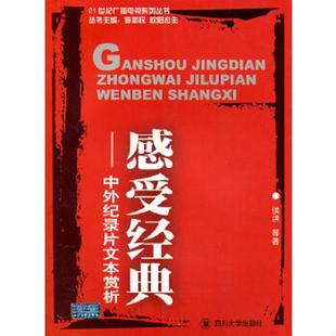 库存九成新感受经典中外纪录片文本赏析 9787561434475 侯洪　等著 四川大学出版社