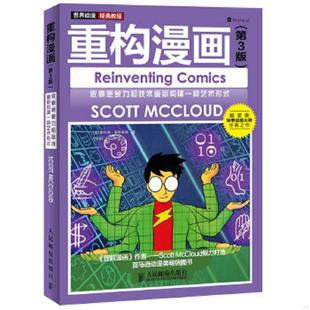 库存九成新重构漫画：依靠想象力和技术重新构建一种艺术形式 9787115376282 [美]斯科特·麦克劳德著,王莉莉,张明译 人民邮电出版