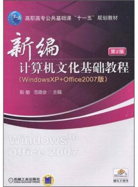 库存九成新WindowsXP Office2007版 新编计算机文化基础教程  靳敏 范德会著 机械工业出版社 9787111313564 靳敏,范德会　主编 机