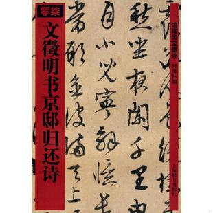 库存九成新文征明书京邸归还诗 9787532627424 何海林 上海辞书出版社
