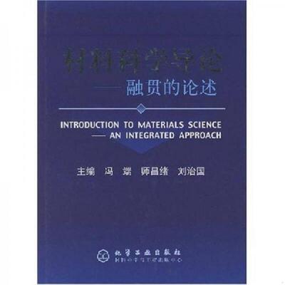 正版库存书9787502537258 材料科学导论：融贯的论述 冯端,师昌绪,刘治国主编 化学工业出版社