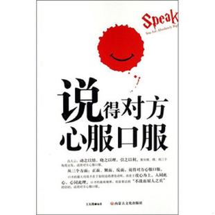 库存九成新说得对方心服口服 9787806755303 王东腾 内蒙文化出版社