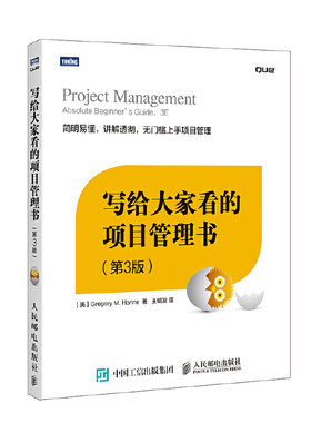 库存九成新写给大家看的项目管理书第3版 9787115402752 （美）荷瑞因（Horine,G.M.）著 人民邮电出版社