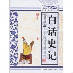 库存九成新白话史记 经典收藏卷   国学典藏书系 丛书编委会编 吉林出版集团有限责任公司 9787546341699 司马迁 吉林出版集团
