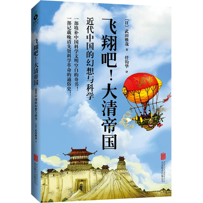 库存九成新飞翔吧！大清帝国：近代中国的幻想与科学 9787550216181 武田雅哉著,任钧华译 北京联合出版公司