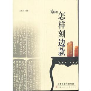 库存九成新怎样刻边款 9787530537367 王木兴 天津人民美术出版社