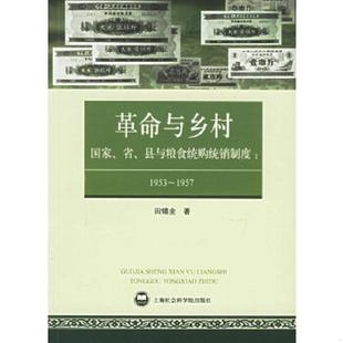 库存九成新革命与乡村：国家、省、县与粮食统购统销制度：1953—1957 9787806818305 田锡全著 上海社会科学院出版社