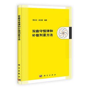 库存九成新双曲守恒律和补偿列紧方法 9787030325907 陆云光　等编著 科学出版社
