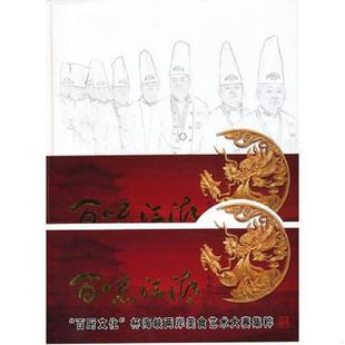 库存九成新百味江湖：“百厨文化”杯海峡两岸美食艺术大赛集萃 9787537742276 贺峰主编 山西科学技术出版社