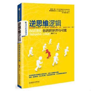 库存九成新 逆思维逻辑你的世界皆有可能 9787564098360 郑小兰著 北京理工大学出版社