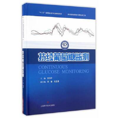 正版库存书9787547833919 持续葡萄糖监测 贾伟平主编 上海科学技术出版社