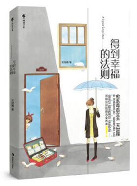 库存九成新得到幸福的法则：Figuring Out 9787535638892 天宫雁　编 湖南美术出版社