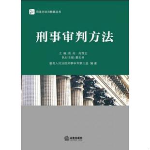 库存九成新刑事审判方法 9787511846549 南英编 法律出版社