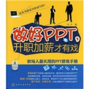 库存九成新做好PPT,升职加薪才有戏职场人最实用的PPT修炼手册 9787122121356 马宁 化学工业出版社