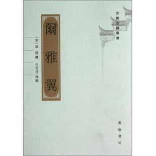 库存九成新尔雅翼 9787546135182 罗願