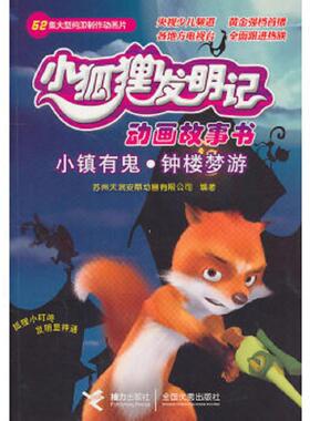 库存九成新小镇有鬼·钟楼梦游——小狐狸发明记动画故事书 9787544817134 苏州天润安鼎动画公司　编著 接力出版社