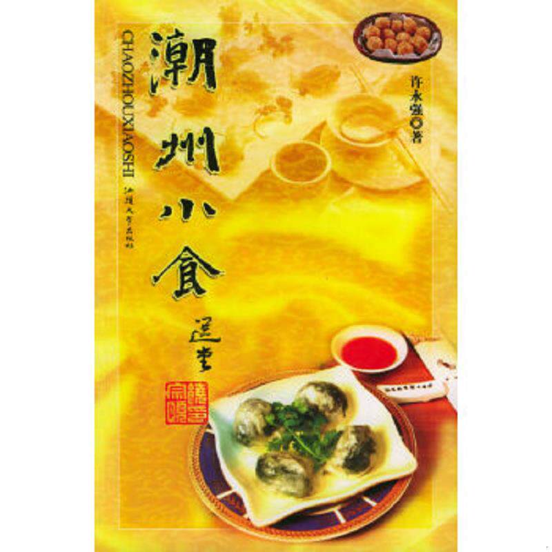 库存九成新潮州小食 9787810366816 许永强著 汕头大学出版社