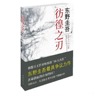 库存九成新彷徨之刃:东野圭吾著 9787544249904 〔日〕东野圭吾著,刘珮瑄译 南海出版公司