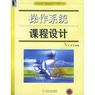 库存九成新操作系统课程设计——高等院校计算机课程设计指导丛书 9787111168218 罗宇等编著 机械工业出版社