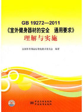 库存九成新 GB 19272-2011《室外健身器材的安全通用要求》理解与实施 9787506665919 全国体育用品标准化技术委员会编著 中国标准