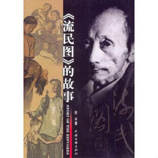 库存九成新《流民图》的故事 9787505946552 欣平著 中国文联出版社