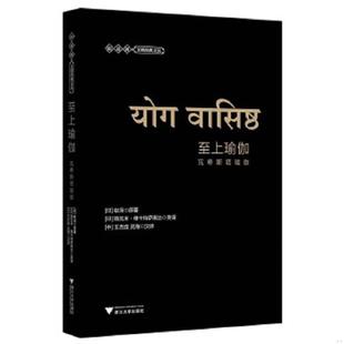 库存九成新（下册）至上瑜伽：瓦希斯塔瑜伽（第2版） 9787308159869 王志成 浙江大学出版社