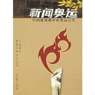 库存九成新新闻奥运：中国媒体眼中的奥运百年 9787801998859 周进主编 中共党史出版社