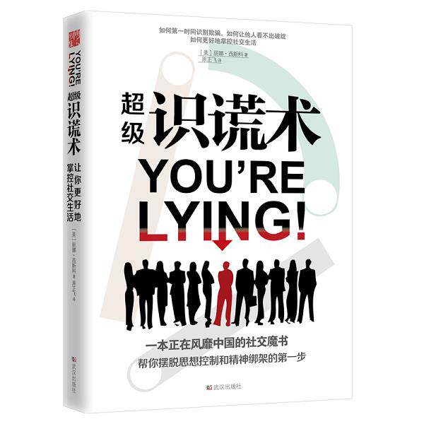 正版库存书9787543096318 超级识谎术 丽娜西斯科 武汉出版社... [美]丽娜西斯科 武汉