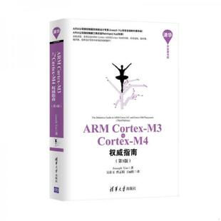 库存九成新ARM Cortex-M3与Cortex-M4权威指南 9787302402923 （英）姚文祥著,吴常玉,曹孟娟,王丽红译 清华大学出版社