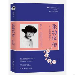 库存九成新张幼仪传 一个人的碧海蓝天 9787511364524 颜夕著 中国华侨出版社