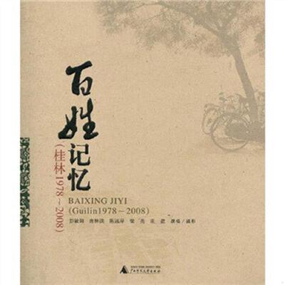 库存九成新百姓记忆：桂林1978-2008 9787563385430 彭敏翎