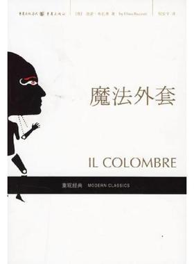 库存九成新魔法外套 9787536681354 （意）布扎蒂（Buzzati,D.）著,倪安宇译 重庆出版社