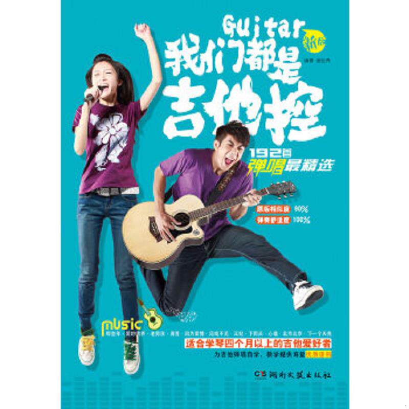 库存九成新我们都是吉他控 192首弹唱最精选 9787540456672 谢佳亮 湖南文艺出版社