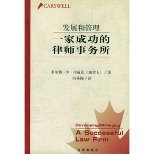 法律出版 库存九成新发展和管理一家成功 冯秀梅译 9787503629372 社 律师事务所