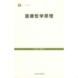 亚当·弗格森著 英 孙飞宇 田耕译 社 库存九成新道德哲学原理 上海人民出版 9787208055087
