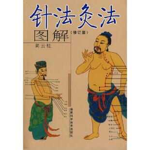库存九成新针法灸法图解 9787533528928 蔺云桂编著 福建科技出版社