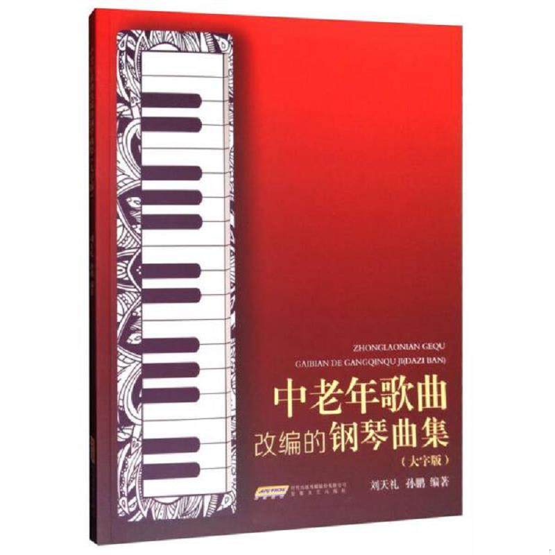 库存九成新中老年歌曲改编的钢琴曲集（大字版） 9787539660882 刘天礼,孙鹏著 安徽文艺出版社