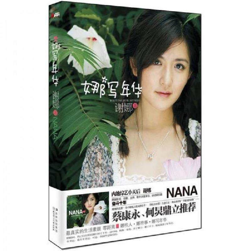 库存九成新娜写年华 9787538562255 谢娜 北方妇女儿童出版社