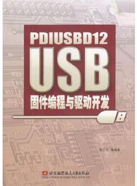 库存九成新PDIUSBD12 USB固件编程与驱动开发 9787810772709 周立功等编著 北京航天航空大学出版社