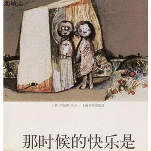 库存九成新那时候的快乐是 9787806782682 王梆,李超雄　编绘 上海书店出版社