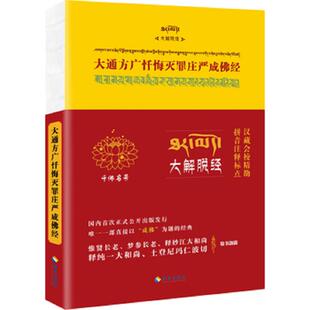 库存九成新大通方广忏悔灭罪庄严成佛经 9787544347693 陈斌冠校 海南出版社