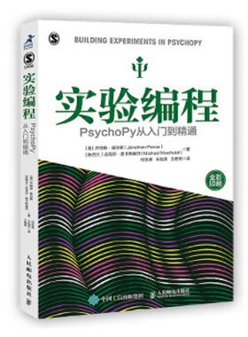 库存九成新实验编程PsychoPy从入门到精通 9787115536082 ［英］乔纳森·皮尔斯（JonathanPeirce）[新西兰］迈克尔·麦卡斯基 人