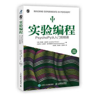库存九成新实验编程PsychoPy从入门到精通 9787115536082 ［英］乔纳森·皮尔斯（JonathanPeirce）[新西兰］迈克尔·麦卡斯基 人