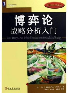 库存九成新博弈论 战略分析入门 9787111186441 （美）麦凯恩（McCain,R.A.）著；原毅军等译 机械工业出版社