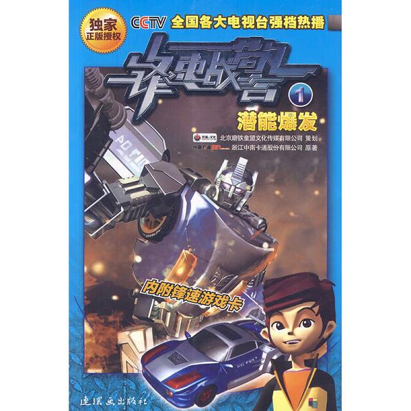 正版库存书9787505615847 锋速战警3 卷土重来（不一样的机甲勇士,不一样的正义使者！） 浙江中南卡通股份有限公司著 连环画出版